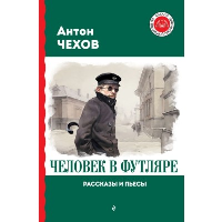 Чехов А.П.. Человек в футляре. Рассказы и пьесы
