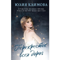 Климова Ю.В.. Перекресток всех дорог
