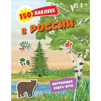 В России. 150 наклеек: обучающая книга-игра. Сост. Меркурьева Е.А.