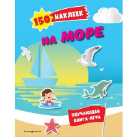 150 наклеек. На море и в океане. <не указано>