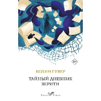 Тайный дневник Верити. Гувер К.
