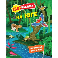 150 наклеек. На юге. <не указано>