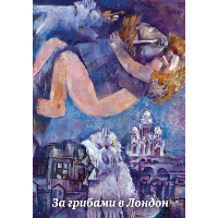 Попов В.Г.. За грибами в Лондон