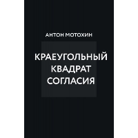 Мотохин А.М.. Краеугольный квадрат согласия