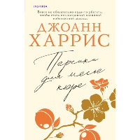 Персики для месье кюре. Харрис Дж.