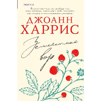 Харрис Дж.. Земляничный вор