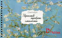 Скетчбук карманный с подложкой. Ван Гог (А6, 32 л., горизонтальный на пружине).