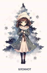Аниме. Новогодний блокнот (А5, 64 л., цветной блок, белый).