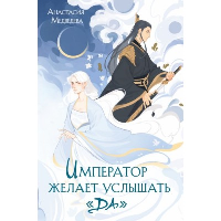 Медведева А.П.. Император желает услышать «Да»