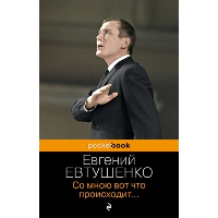 Со мною вот что происходит.... Евтушенко Е.А.