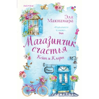 Макнамара Э.. Магазинчик счастья Кейт и Клары