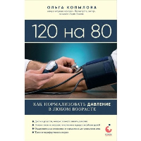 Копылова О.С.. 120 на 80. Как нормализовать давление в любом возрасте