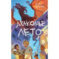 Драконье лето (выпуск 1). Кожин О.И.