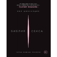 Библия секса. Самые важные правила. Издание 2-е, исправленное. Камасутра XXI века для продвинутых