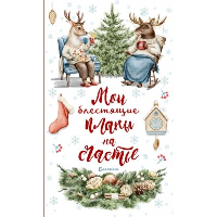 Блокнот. Мои блестящие планы на счатье (Олень).