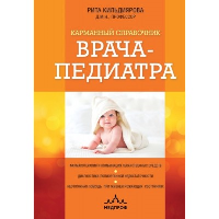 Карманный справочник врача-педиатра. Кильдиярова Р.Р.