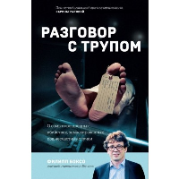 Разговор с трупом. О самых изощренных убийствах, замаскированных под несчастные случаи. Боксо Ф.