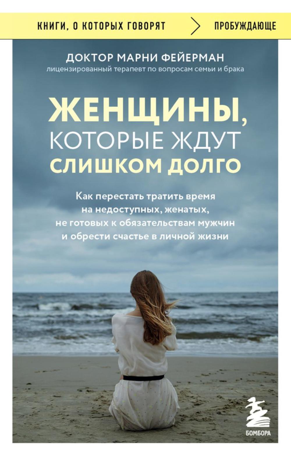 Женщины, которые ждут слишком долго. Как перестать тратить время на недоступных, женатых, не готовых к обязательствам мужчин, и обрести счастье в личной жизни. Фейерман Марни