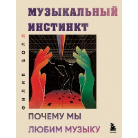 Музыкальный инстинкт. Почему мы любим музыку (новое оформление). Болл Ф.,