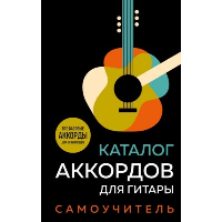 Каталог аккордов для гитары. Самоучитель.