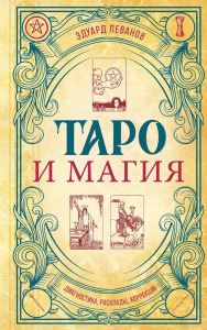 Леванов Э.В.. Таро и магия. Диагностика, расклады, коррекция