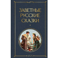 Заветные русские сказки