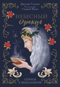 Небесный оракул. 70 карт для предсказаний. Саломе Д., Фурье С.