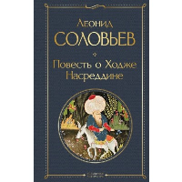 Повесть о Ходже Насреддине. Соловьев Л.В.