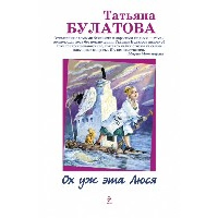 Булатова Т.. Ох уж эта Люся