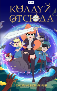 Колдуй отсюда. Официальная новеллизация. <не указано>