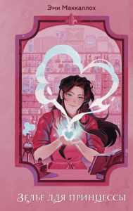 Маккаллох Э.. Зелье для принцессы (#1)