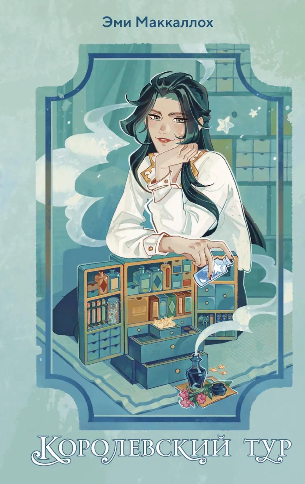 Маккаллох Э.. Королевский тур (#2)