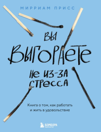 Вы выгораете не из-за стресса. Книга о том, как работать и жить в удовольствие.