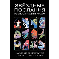 Звездные послания. Набор из 12 открыток для посткроссинга (почтовые). Мадж