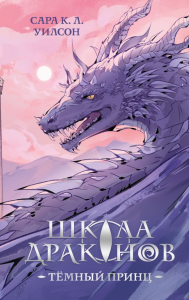 Школа драконов. Темный принц (#1). К. Л. Уилсон С.