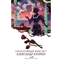 Гранатовый браслет. Куприн А.И.