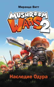 Mushroom Wars 2. Наследие Одура. Витт М.