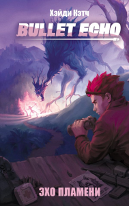 Bullet Echo. Эхо пламени. Кожевникова Н.А.