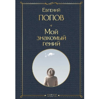 Попов Е.А.. Мой знакомый гений. Беседы с культовыми личностями нашего времени