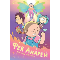 Фея Андрей. Команда «Озорник». Овсепян Л.А.