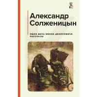 Один день Ивана Денисовича. Рассказы. Солженицын А.И.