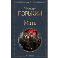 Горький М.. Мать