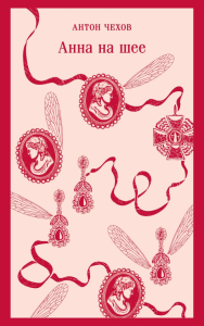 Анна на шее. Чехов А.П.