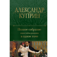 Полное собрание повестей и романов в одном томе. Куприн А.И.