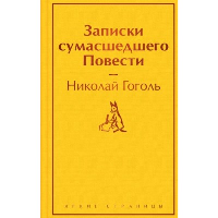 Записки сумасшедшего. Повести. Гоголь Н.В.