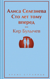 Алиса Селезнёва. Сто лет тому вперед. Кир Булычев