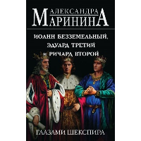 Иоанн Безземельный, Эдуард Третий и Ричард Второй глазами Шекспира. Маринина А.