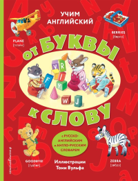 Учим английский: от буквы к слову (с илл. Тони Вульфа)_. <не указано>