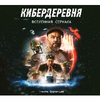 Артбук «Кибердеревня». Ворожищев Н.Н.