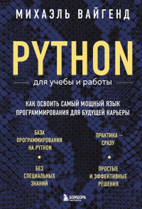 Python для учебы и работы. Как освоить самый мощный язык программирования для будущей карьеры. Вайгенд М.